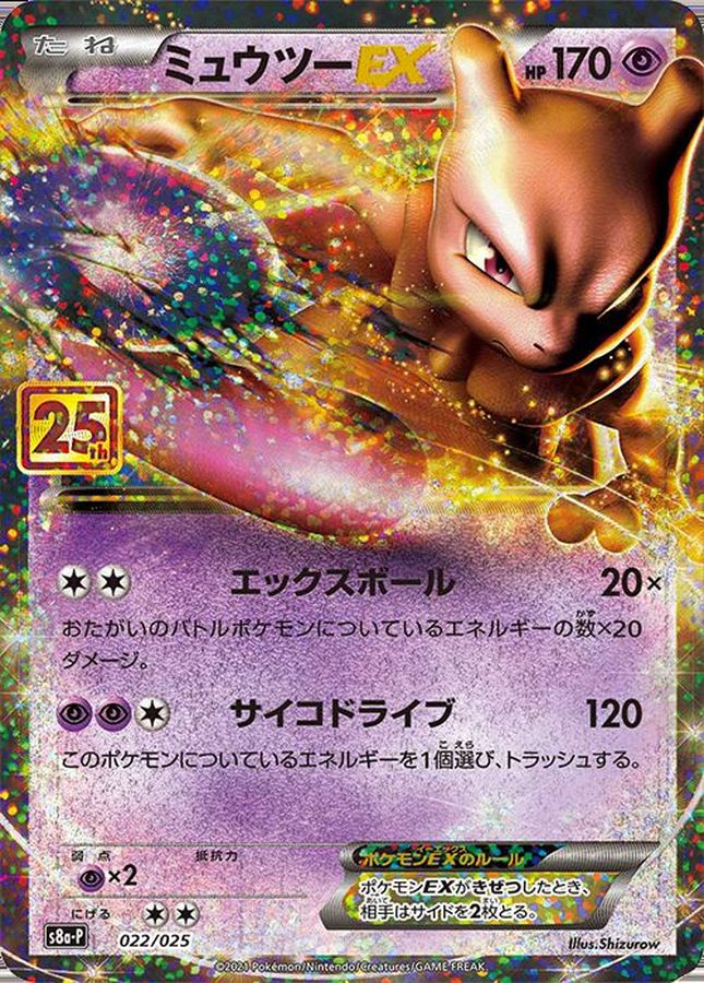 ミュウツーEX（P）