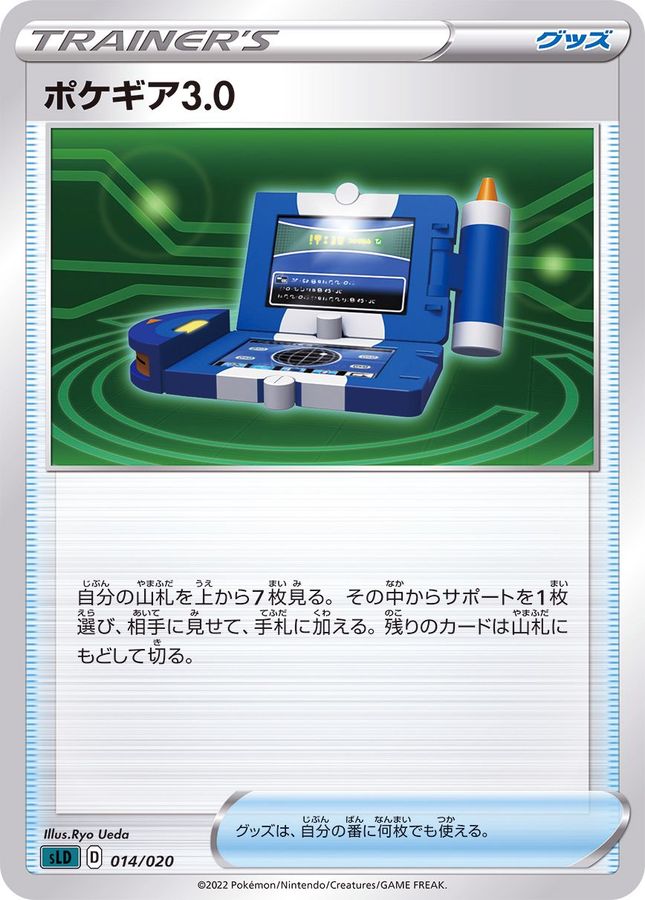 ポケギア3.0(SLD/SEK)