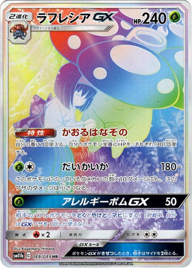 ラフレシアGX(SA)（HR）