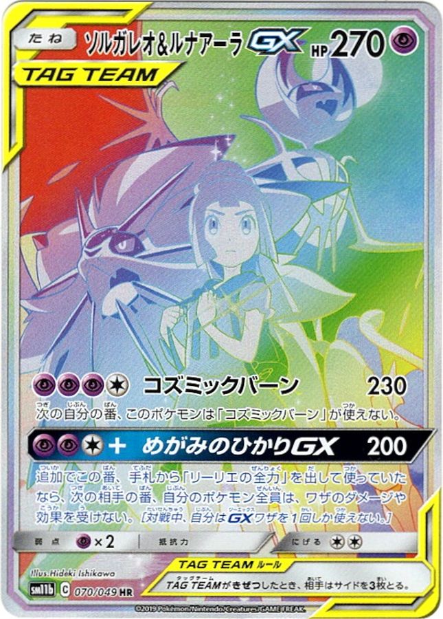 ソルガレオ&ルナアーラGX(SA)（HR）
