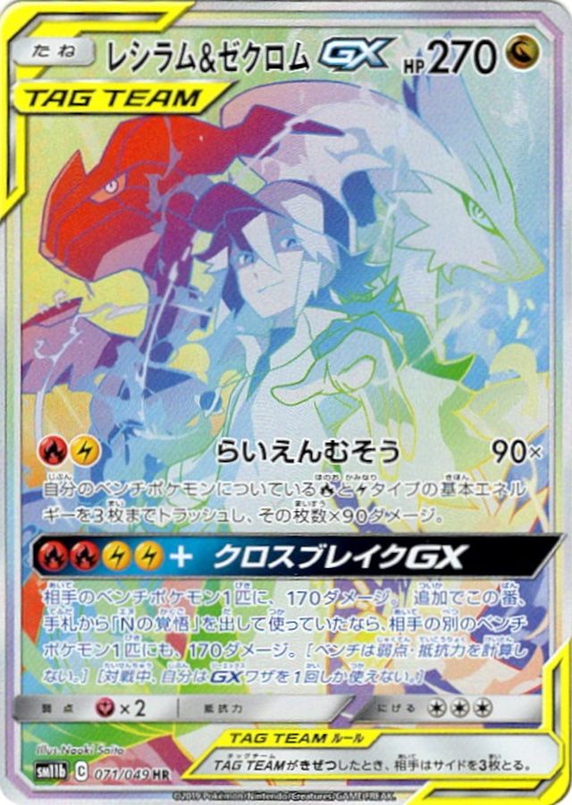 レシラム&ゼクロムGX(SA)（HR）