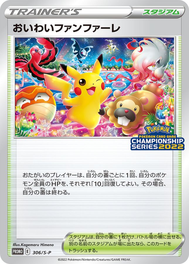 おいわいファンファーレ(2022)（P）