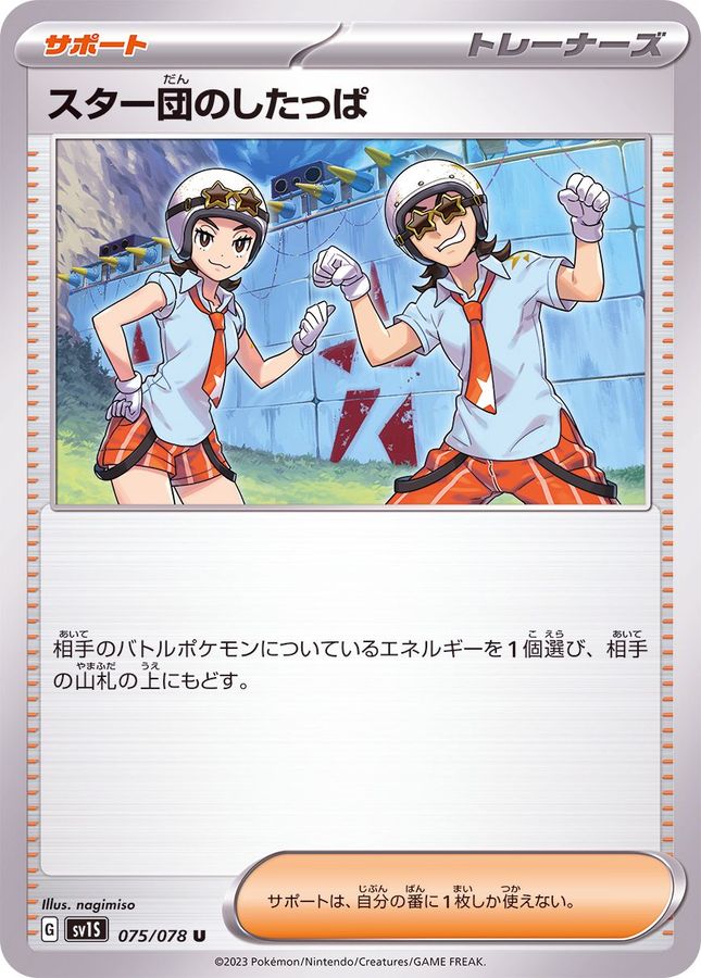スター団のしたっぱ（U）
