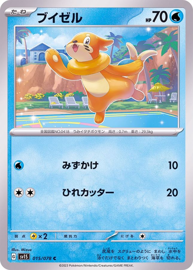 ブイゼル（C）