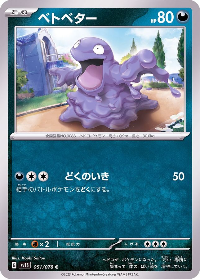 ベトベター（C）