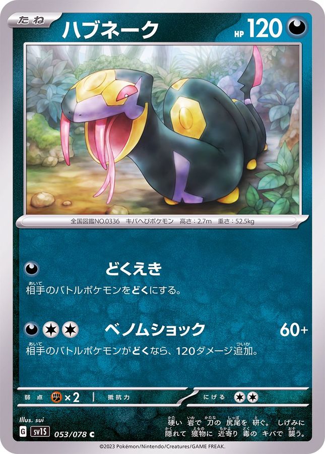 ハブネーク（C）