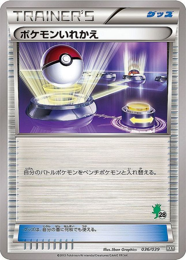 ポケモンいれかえ(ハリマロンマーク)