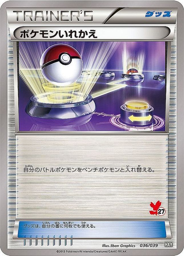 ポケモンいれかえ(フォッコマーク)