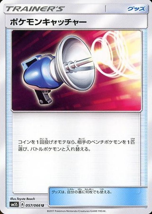 ポケモンキャッチャー(sm5s)（U）