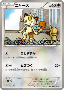 ニャース（PROMO）