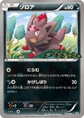 ゾロア（PROMO）