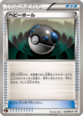 ヘビーボール（PROMO）
