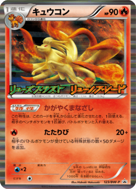キュウコン（PROMO）