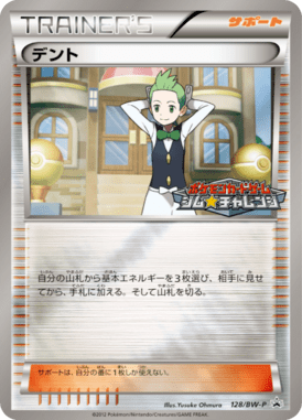 デント（PROMO）