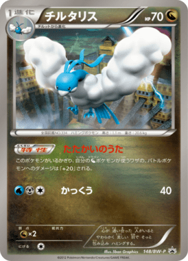 チルタリス（PROMO）