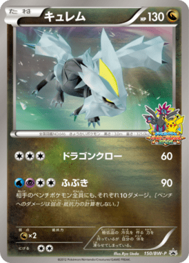 キュレム（PROMO）