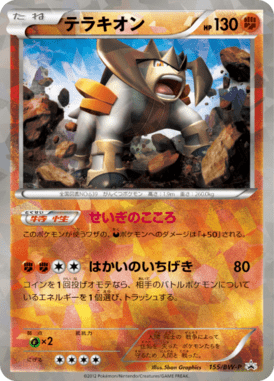 テラキオン（PROMO）