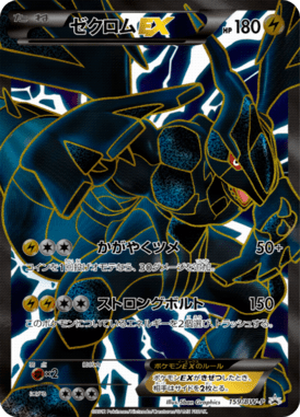 ゼクロムEX(SR仕様)（P）