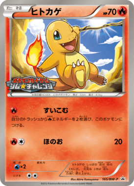 ヒトカゲ（PROMO）