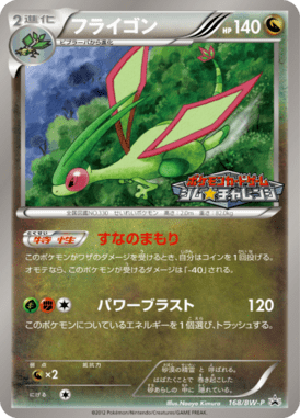 フライゴン（PROMO）