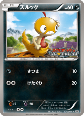 ズルッグ（PROMO）