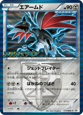 エアームド（PROMO）