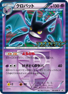 クロバット（PROMO）