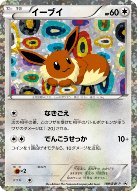 イーブイ（PROMO）