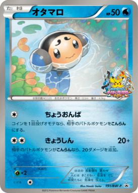 オタマロ（PROMO）