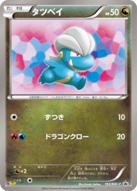 タツベイ（PROMO）