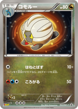 コモルー（PROMO）