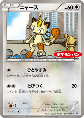 ニャース（PROMO）