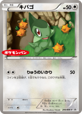キバゴ（PROMO）