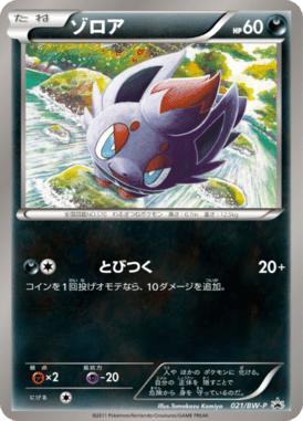 ゾロア（PROMO）