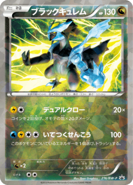 ブラックキュレム（PROMO）