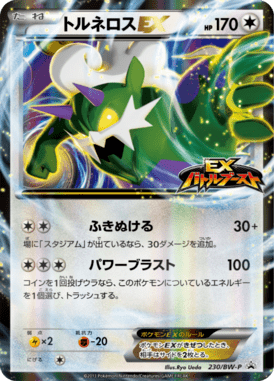トルネロスEX（PROMO）