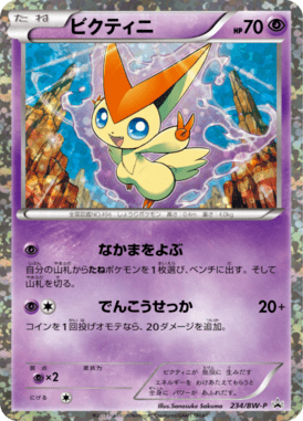 ビクティニ（PROMO）