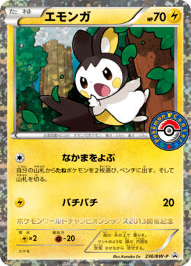 エモンガ（PROMO）