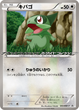 キバゴ（PROMO）