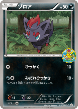 ゾロア（PROMO）