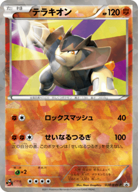 テラキオン（PROMO）