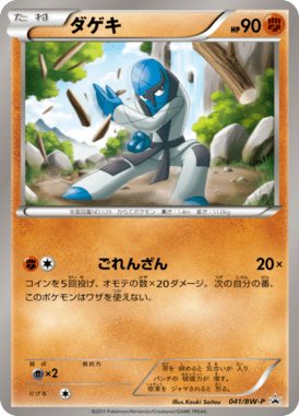 ダゲキ（PROMO）