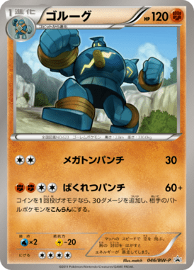 ゴルーグ（PROMO）