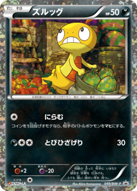 ズルッグ（PROMO）