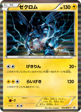 ゼクロム（PROMO）