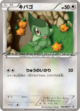 キバゴ（PROMO）