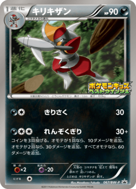 キリキザン（PROMO）
