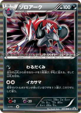 ゾロアーク（PROMO）