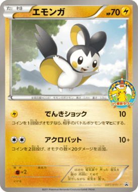 エモンガ（PROMO）