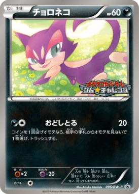 チョロネコ（PROMO）